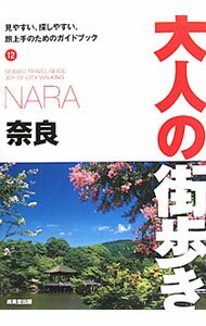 【中古】奈良−大人の街歩き− / 成美堂出版 (単行本)