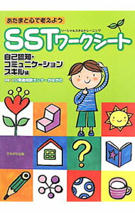 【中古】【全品10倍！5/10限定】あたまと心で考えようSSTワークシート 自己認知 コミュニケーションスキル編 / フトゥーロLD発達相談センターかながわ (単行本)