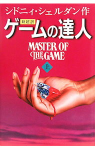 【中古】ゲームの達人　新超訳 上/ シドニィ・シェルダン
