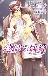 Super Qwest Library - 【中古】熱砂の執愛 / 桂生青依 ボーイズラブ小説 (新書)