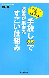 Marketing and Sales - 【中古】手放しでお客が集まるすごい仕組み / 紙田昇 (単行本)