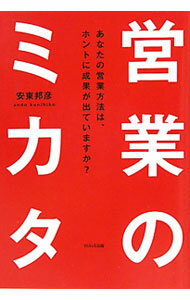 【中古】営業のミカタ / 安東邦彦