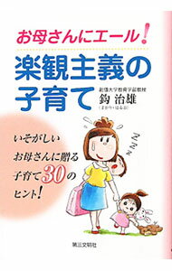 【中古】お母さんにエール！楽観主義の子育て / 鈎治雄 (単行本)