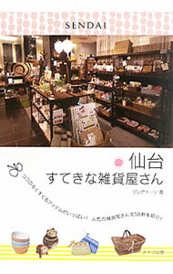 Industries - 【中古】仙台すてきな雑貨屋さん / グレアトーン (単行本)