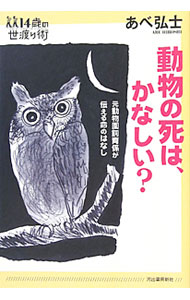 【中古】動物の死は、かなしい？ / あべ弘士