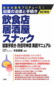 Sales, Business - 【中古】飲食店・居酒屋・スナック開業手続き・許認可申請実践マニュアル / 木島康雄