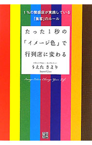 【中古】たった1秒の「イメージ色」で行列店に変わる / うえたさより (単行本)