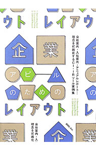 【中古】企業アピールのためのレイアウト / (単行本)