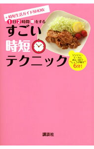 【中古】すごい時短テクニック / 講談社 (新書)