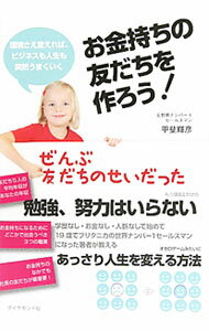 【中古】お金持ちの友だちを作ろう！ / 甲斐輝彦 (単行本)