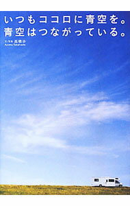 樂天商城 - 【中古】いつもココロに青空を。青空はつながっている。 / 高橋歩 (単行本)