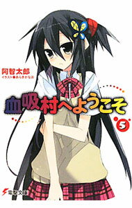 Tokuma Dual Bunko - 【中古】血吸村へようこそ 5/ 阿智太郎 (文庫)