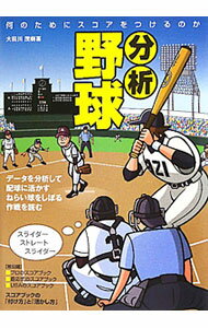 Baseball - 【中古】分析野球 / 大田川茂樹 (単行本)