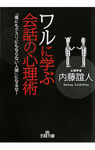 &nbsp;&nbsp;&nbsp; ワルに学ぶ会話の心理術 文庫 の詳細 出版社: 三笠書房 レーベル: 王様文庫 作者: 内藤誼人 カナ: ワルニマナブカイワノシンリジュツ / ナイトウヨシヒト サイズ: 文庫 ISBN: 9784837965657 発売日: 2010/09/01 関連商品リンク : 内藤誼人 三笠書房 王様文庫
