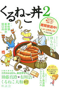 【中古】くるねこ丼 2/ エンターブレイン (単行本)