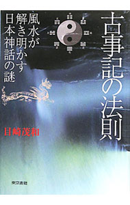【中古】古事記の法則 / 目崎茂和 (単行本)