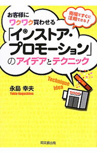 【中古】お客様にワクワク買わせる「インストア・プロモーション」のアイデアとテクニック / 永島幸夫 (単行本)