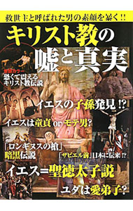 【中古】キリスト教の嘘と真実 / 世界宗教研究会