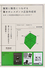 【中古】確実に販売につなげる驚きのレスポンス広告作成術 / 岩本俊幸 (単行本)