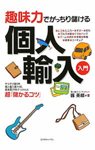 Commerce - 【中古】趣味力でがっちり儲ける個人輸入入門 / 掘英郎 (単行本)