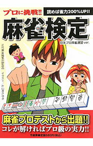 Mah-Jongg - 【中古】プロに挑戦！！麻雀検定 / 竹書房