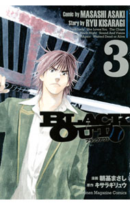 【中古】BLACK　OUT 3/ 朝基まさし