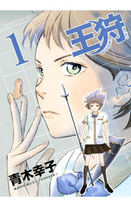 【中古】王狩 1/ 青木幸子