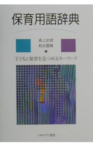 【中古】保育用語辞典 / 森上史朗／柏女霊峰 (単行本)