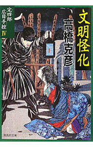 樂天商城 - 【中古】文明怪化　（完四郎広目手控シリーズ4） / 高橋克彦 (文庫)