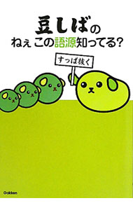 【中古】豆しばのねぇこの語源知ってる？ / 学研教育出版