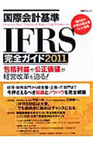【中古】国際会計基準IFRS完全ガイド 2011/ 日経BP社