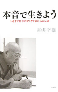 【中古】本音で生きよう / 船井幸雄 (単行本)