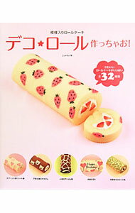 【中古】デコ★ロール作っちゃお！ / Junko (単行本)