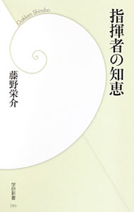 &nbsp;&nbsp;&nbsp; 指揮者の知恵 新書 の詳細 出版社: 学研教育出版 レーベル: 学研新書 作者: 藤野栄介 カナ: シキシャノチエ / フジノエイスケ サイズ: 新書 ISBN: 9784054047013 発売日: 2010/09/21 関連商品リンク : 藤野栄介 学研教育出版 学研新書