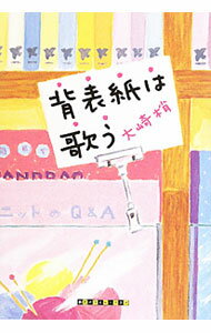 【中古】背表紙は歌う / 大崎梢