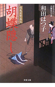 【中古】胡蝶隠し （鶴亀屋繁盛記シリーズ8） / 和田はつ子 (文庫)