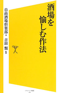 【中古】酒場を愉しむ作法 / 自由酒場倶楽部