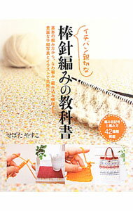 【中古】イチバン親切な棒針編みの教科書 / せばたやすこ