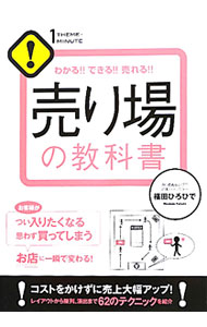 【中古】売り場の教科書 / 福田ひろひで (単行本)