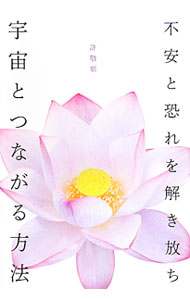 精神 - 【中古】不安と恐れを解き放ち宇宙とつながる方法 / 許敬順 (単行本)