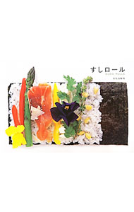【中古】すしロール / 文化出版局