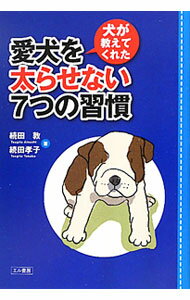 &nbsp;&nbsp;&nbsp; 犬が教えてくれた愛犬を太らせない7つの習慣 単行本 の詳細 出版社: エル書房 レーベル: 作者: 続田敦 カナ: イヌガオシエテクレタアイケンオフトラセナイナナツノシュウカン / ツギタアツシ サイズ: 単行本 ISBN: 9784434143175 発売日: 2010/09/01 関連商品リンク : 続田敦 エル書房