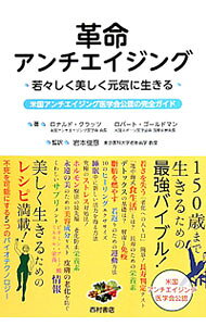 楽天市場】アンチエイジング革命（本・雑誌・コミック）の通販