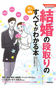 【中古】結婚の段取りのすべてがわかる本 / 樋口真理 (単行本)
