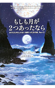 【中古】もしも月が2つあったなら / ニール・F・カミンズ (単行本)