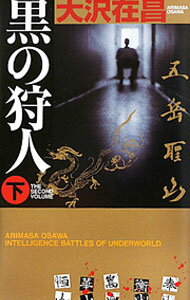 【中古】黒の狩人（狩人シリーズ3） 下/ 大沢在昌 (新書)