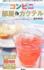 【中古】コンビニ部屋カクテル / 酒向明浩