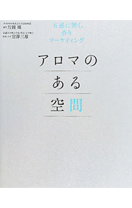 【中古】アロマのある空間 / 片岡郷