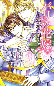 Gakken Moegi Library - 【中古】パリの花嫁 / 宇宮有芽 ボーイズラブ小説 (新書)