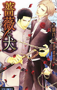 【中古】薔薇と犬 / 今城けい ボーイズラブ小説 (単行本)